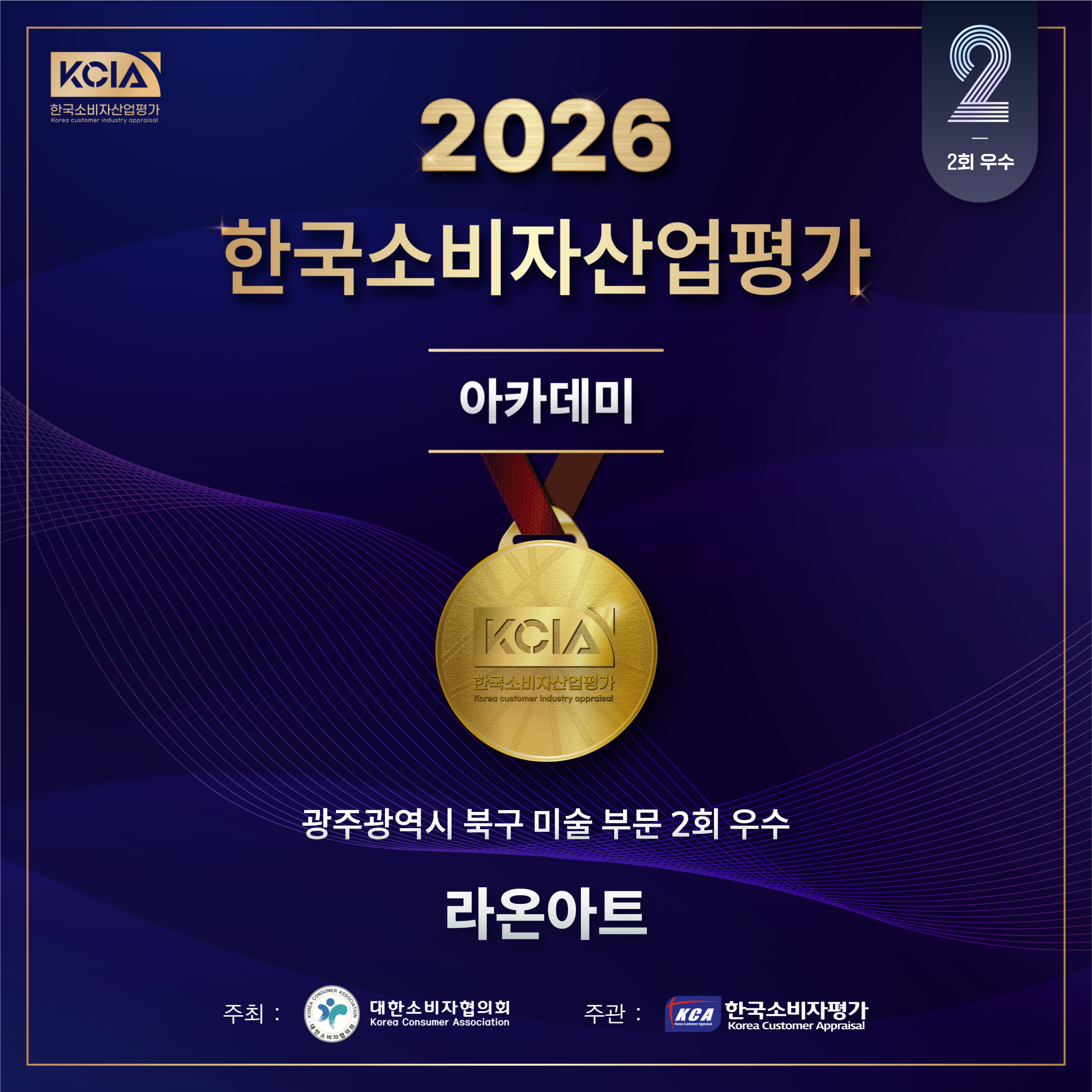 2026 KCIA 한국소비자산업평가